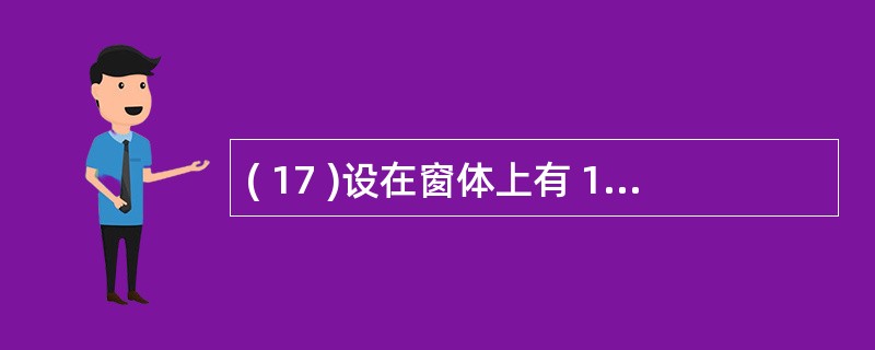 ( 17 )设在窗体上有 1 个名称为 Combo1 的组合框 , 含有 5 个