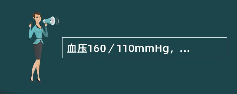 血压160／110mmHg，尿蛋白(£«£«)，下肢浮肿(£«£«)，伴头痛、眼