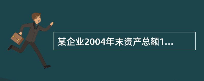 某企业2004年末资产总额1 000万元,流动资产300万元,其中存货100万元