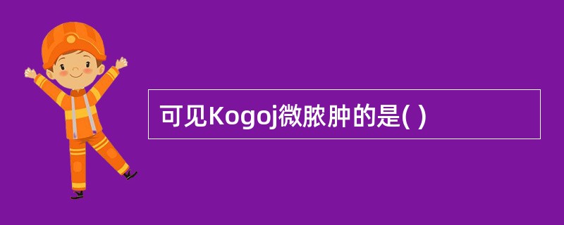 可见Kogoj微脓肿的是( )