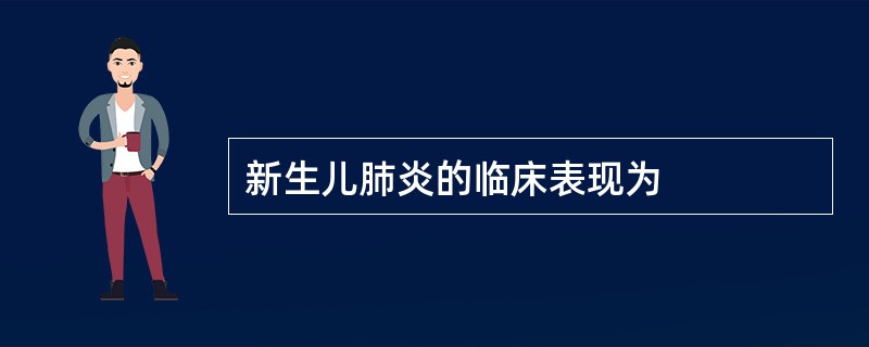 新生儿肺炎的临床表现为