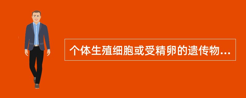 个体生殖细胞或受精卵的遗传物质发生突变引起的疾病是