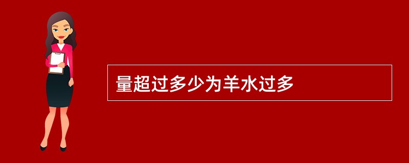 量超过多少为羊水过多