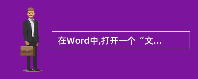  在Word中,打开一个“文档1.DOC” ,然后在“菜单文件”下进行“新建”