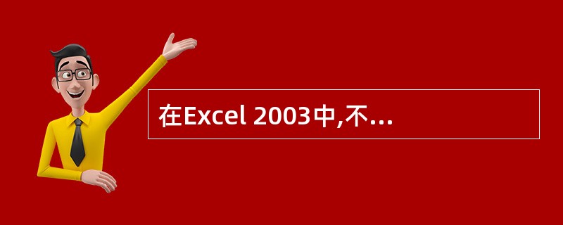 在Excel 2003中,不属于运算符的是()A:*B:&C:#D:^