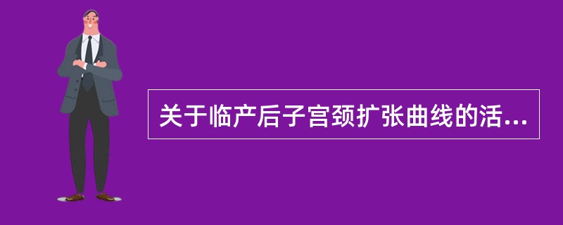 关于临产后子宫颈扩张曲线的活跃期，正确的是A、约需8小时，最大时限16小时B、加