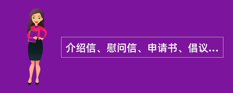 介绍信、慰问信、申请书、倡议书、请柬、聘书等都属于专用书信之列。( )