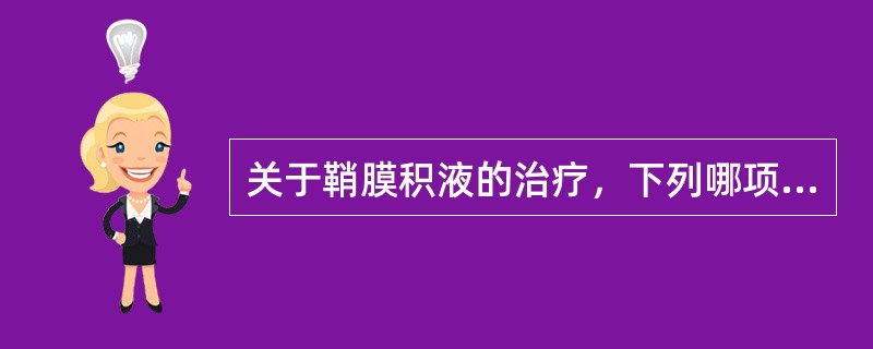 关于鞘膜积液的治疗，下列哪项最不理想A、婴儿的鞘膜积液、成人积液量少的鞘膜积液不