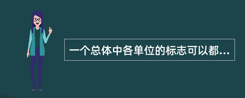 一个总体中各单位的标志可以都是不变标志。()
