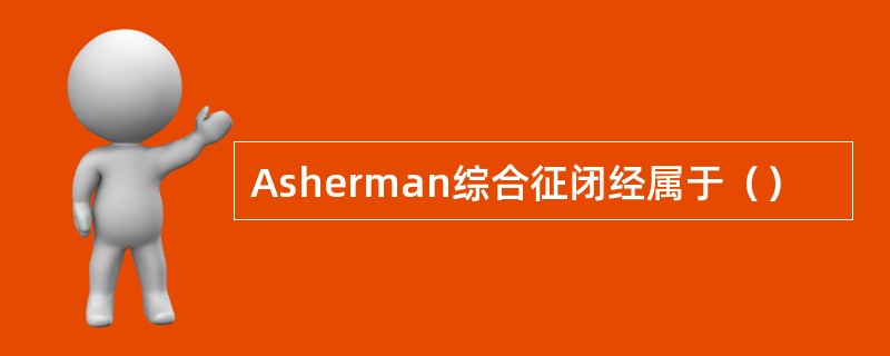 Asherman综合征闭经属于（）