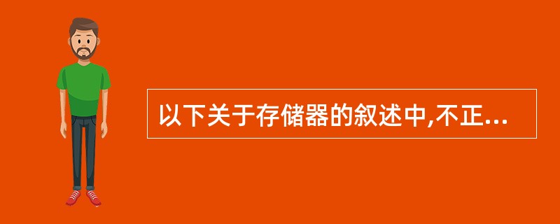 以下关于存储器的叙述中,不正确的是:(86) 。