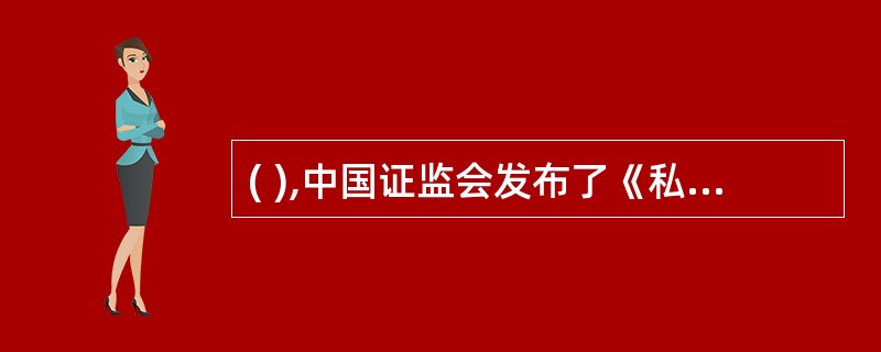 ( ),中国证监会发布了《私募投资基金管理暂行办法》,促进各类私募投资基金健康规