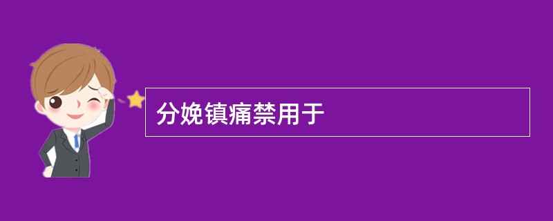分娩镇痛禁用于