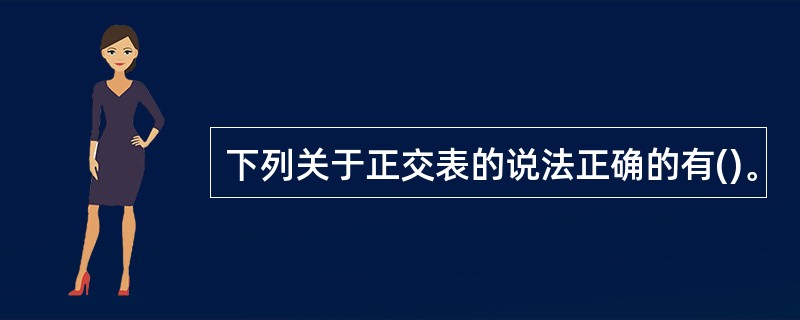 下列关于正交表的说法正确的有()。