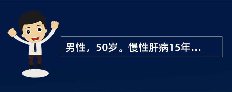 男性，50岁。慢性肝病15年。突然呕血400ml。查体：巩膜轻度黄染。腹软无压痛