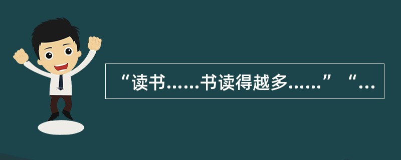 “读书……书读得越多……”“书籍是人类进步的阶梯。”根据所给材料以“书”为话题,