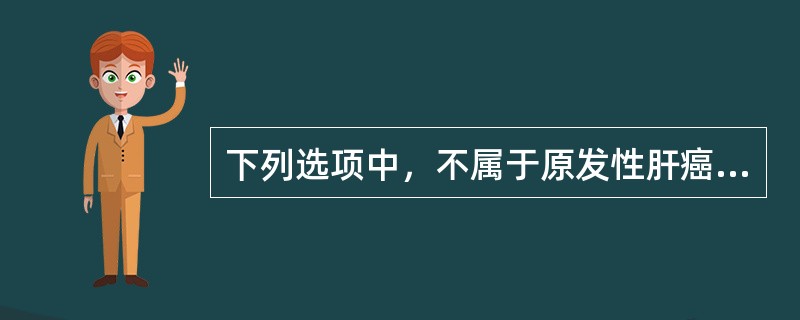 下列选项中，不属于原发性肝癌并发症的是A、肝肾综合征B、肝性脑病C、上消化道出血