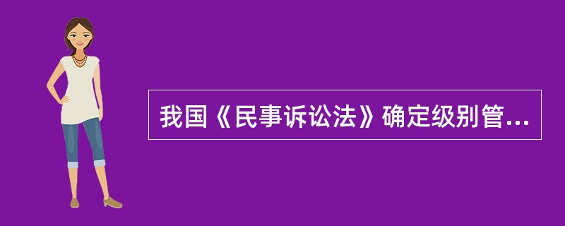 我国《民事诉讼法》确定级别管辖的根据不包括( )。