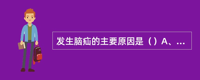 发生脑疝的主要原因是（）A、长期颅内压增高B、颅内压急剧上升C、颅内压下降过快