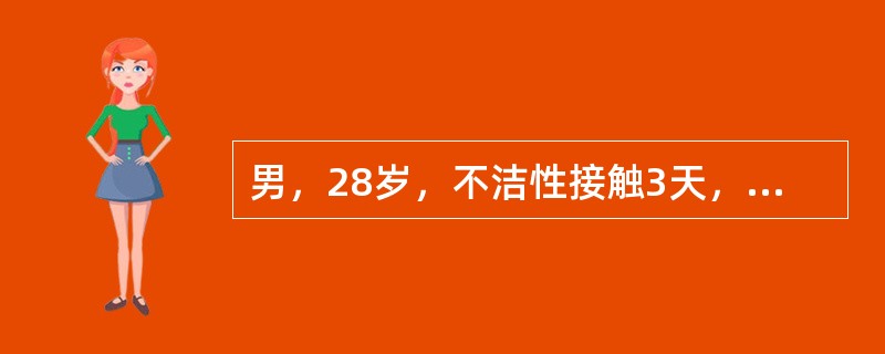 男，28岁，不洁性接触3天，尿道口发痒，红肿及刺痛，流脓性分泌物