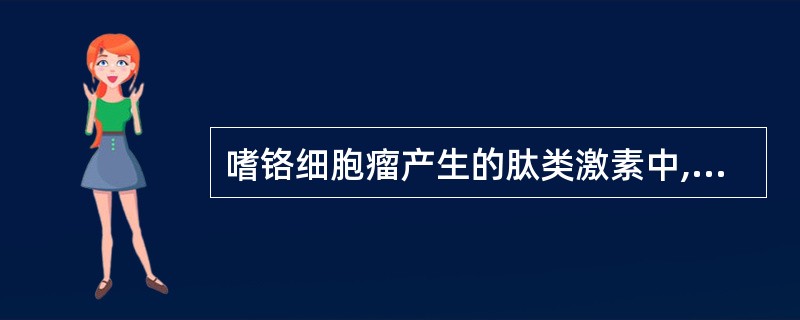 嗜铬细胞瘤产生的肽类激素中,能引起面部潮红的是