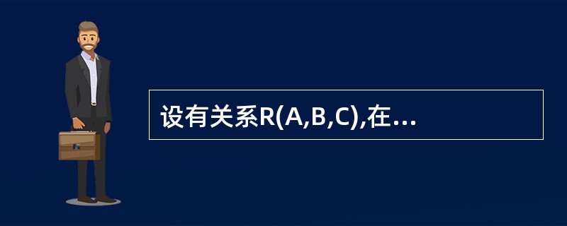 设有关系R(A,B,C),在下列的等式中,不成立的是