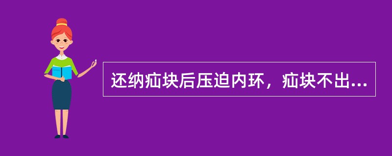 还纳疝块后压迫内环，疝块不出现的是