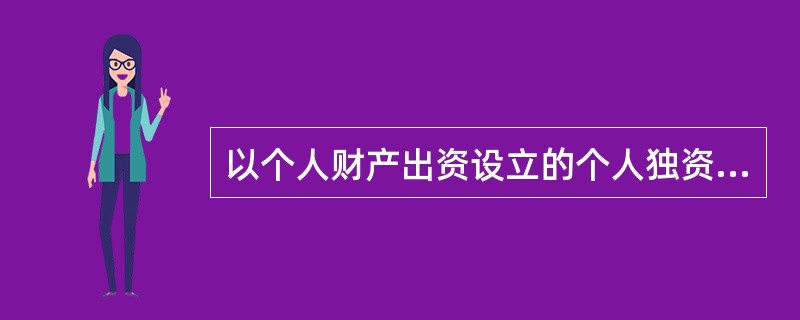 以个人财产出资设立的个人独资企业解散后,其财产不足以清偿所负债务,对尚未清偿的债