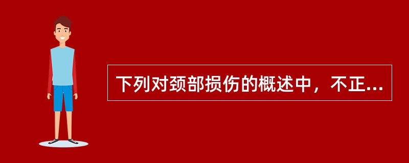 下列对颈部损伤的概述中，不正确的是A、局部疼痛、肿胀、功能活动受限为主要特征B、