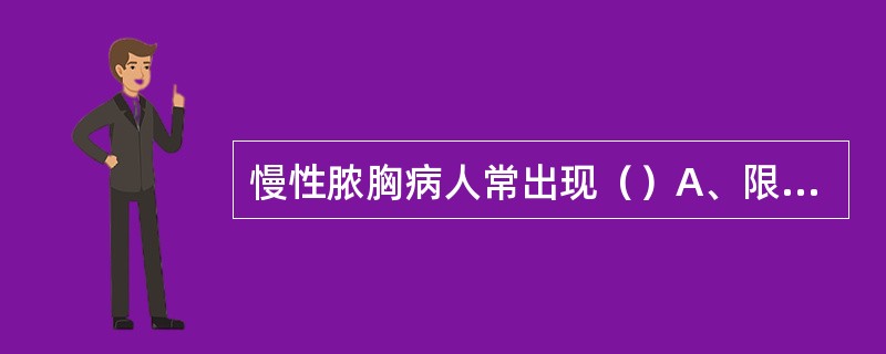 慢性脓胸病人常出现（）A、限制性呼吸功能障碍B、神经性呼吸功能障碍C、通气性呼