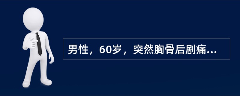 男性，60岁，突然胸骨后剧痛，昏厥3次，心率40次£¯分，律规整，心电图示P波与