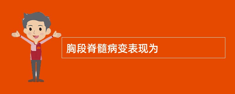 胸段脊髓病变表现为