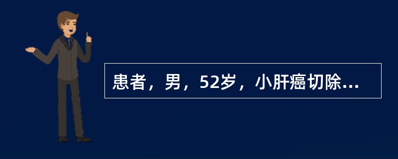 患者，男，52岁，小肝癌切除后1年，随访发现肝右后叶2.5cm占位，伴甲胎蛋白升