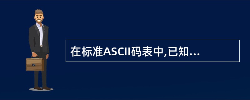 在标准ASCII码表中,已知英文字母A的十进制码值是65,英文字母a的十进制码值