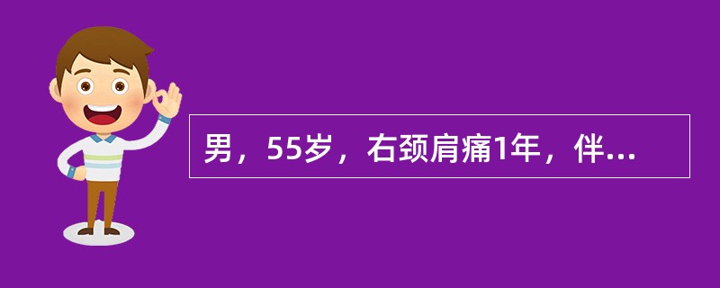 男，55岁，右颈肩痛1年，伴右手麻3个月。查体颈椎生理弧度消失，颈5～6棘突间压