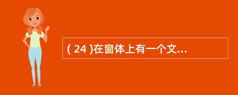 ( 24 )在窗体上有一个文件名称为 Text1 的文本框和 1 个名称为 Co