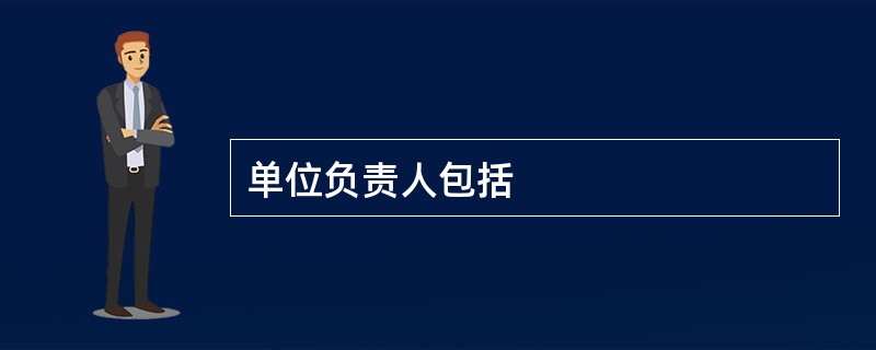 单位负责人包括
