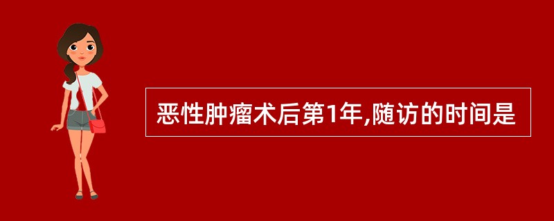 恶性肿瘤术后第1年,随访的时间是