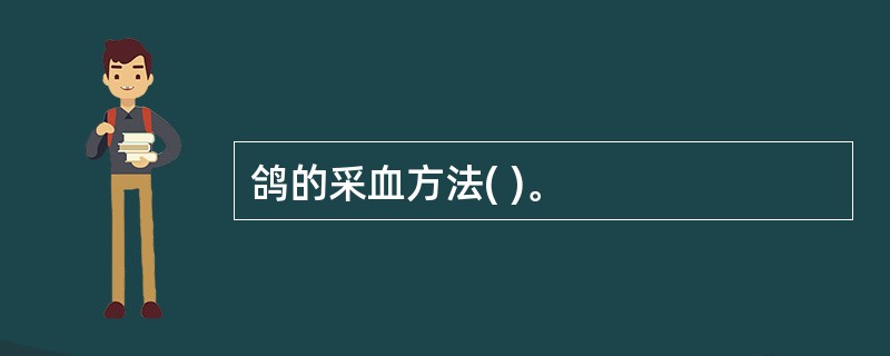 鸽的采血方法( )。