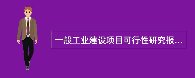 一般工业建设项目可行性研究报告内容中,回答项目“必要性”问题的是( )。