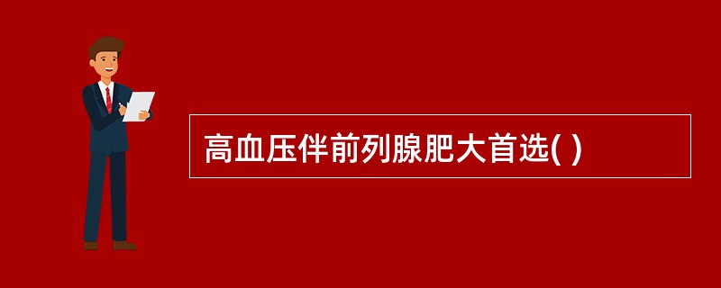 高血压伴前列腺肥大首选( )