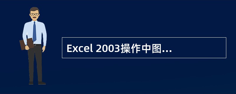 Excel 2003操作中图表的标题应在()步骤时输入。A:图表类型B:图表数据
