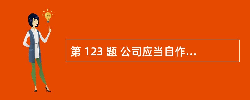 第 123 题 公司应当自作出减少注册资本决议之日起10日内通知债权