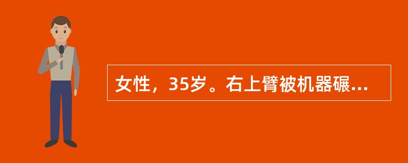 女性，35岁。右上臂被机器碾压伤1小时，局部疼痛、肿胀、畸形、活动障碍。X线检查