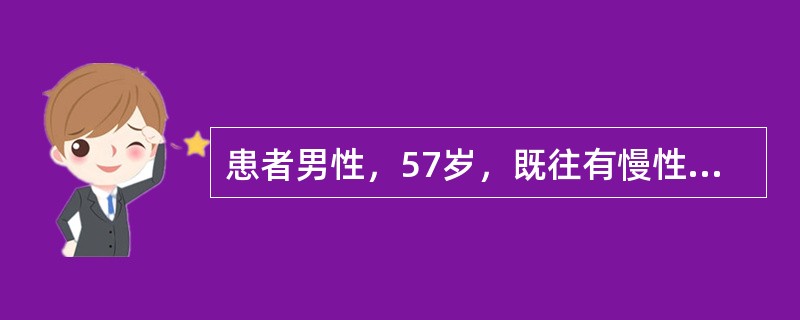 患者男性，57岁，既往有慢性乙型肝炎病史10年，体检B超发现左肝有直径2.5cm