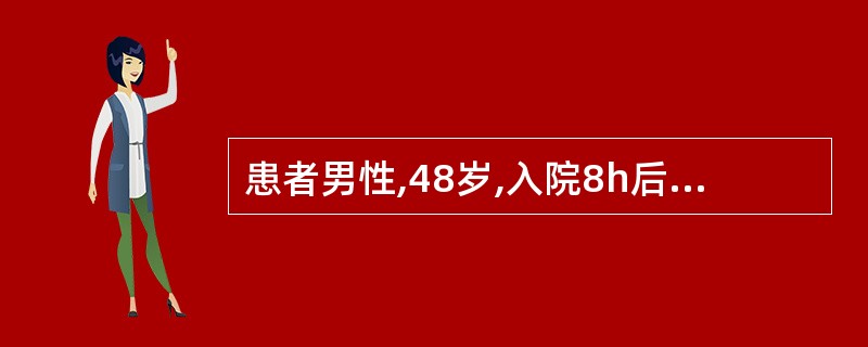 患者男性,48岁,入院8h后突然出现急性左心衰,表现为呼吸困难,咳嗽,吐粉红色泡