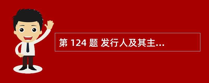 第 124 题 发行人及其主承销商应当根据发行规模和市场情况,合理