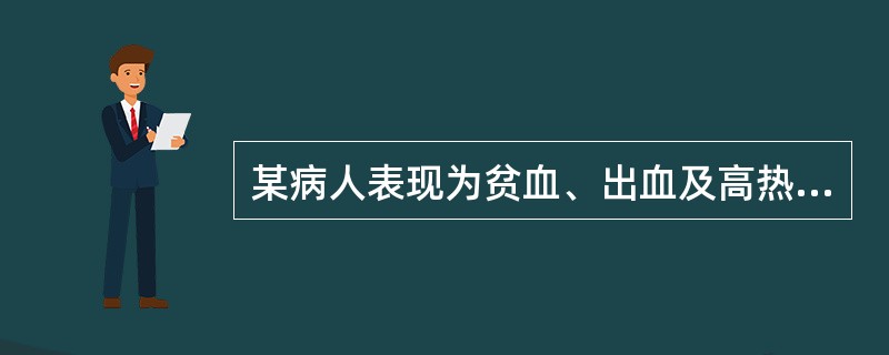 某病人表现为贫血、出血及高热，经化验确诊为急性白血病，病人发热的主要原因是A、感