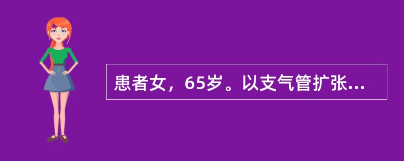 患者女，65岁。以支气管扩张入院，患者慢性咳嗽，有大量脓痰，在进行体位引流时采取