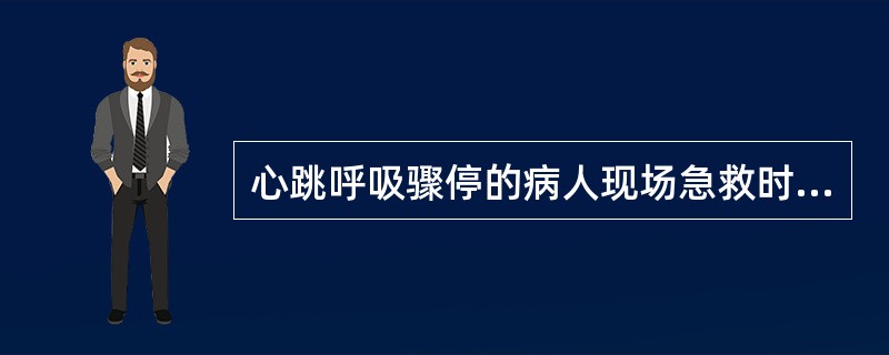 心跳呼吸骤停的病人现场急救时清理呼吸道后，首先采用A、口对口呼吸B、简易呼吸机C